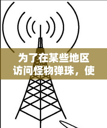 为了在某些地区访问怪物弹珠,使用VPN是一个有效的方法。以下是详细的步骤指南,帮助您顺利设置并开始使用VPN 为了在某些地区访问怪物弹珠,使用VPN是一个有效的方法。以下是详细的步骤指南,帮助您顺利设置并开始使用VPN