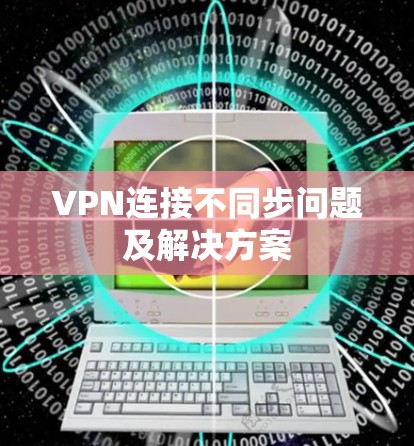 VPN连接不同步问题及解决方案