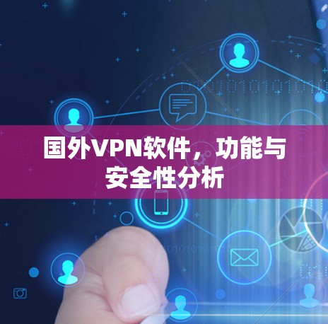 国外VPN软件,功能与安全性分析