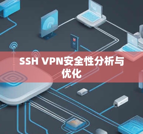 SSH VPN安全性分析与优化