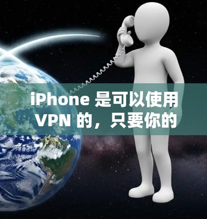 iPhone 是可以使用 VPN 的,只要你的设备满足一定的条件。以下是一些关键点,帮助你理解 iPhone 的 VPN 功能和限制 iPhone 是可以使用 VPN 的,只要你的设备满足一定的条件。以下是一些关键点,帮助你理解 iPhone 的 VPN 功能和限制