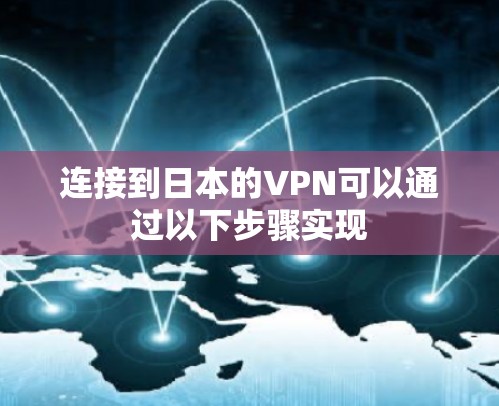 连接到日本的VPN可以通过以下步骤实现