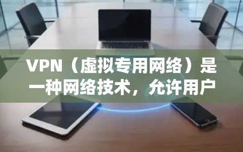 VPN（虚拟专用网络）是一种网络技术，允许用户创建一个加密的通道，使其看起来像是在另一个网络上。VPN 的主要用途包括保护隐私、匿名上网、绕过地区限制、防止网络监控等