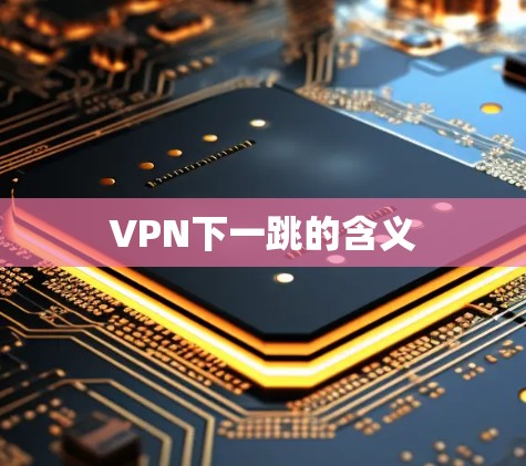 VPN下一跳的含义 VPN下一跳的含义