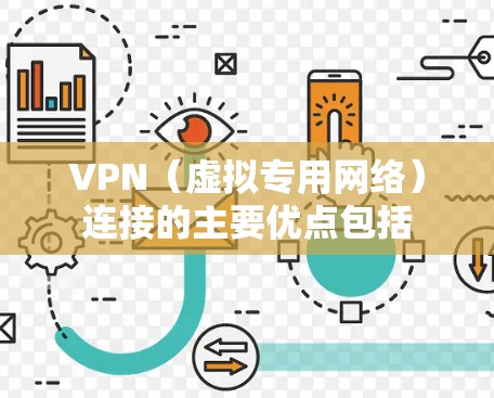 VPN(虚拟专用网络)连接的主要优点包括 VPN(虚拟专用网络)连接的主要优点包括
