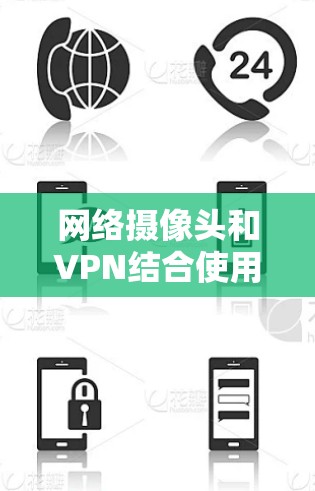 网络摄像头和VPN结合使用可以提供更高的安全性和隐私保护。以下是使用网络摄像头与VPN相关的常见问题和解决方案 网络摄像头和VPN结合使用可以提供更高的安全性和隐私保护。以下是使用网络摄像头与VPN相关的常见问题和解决方案