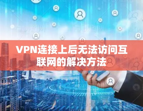 VPN连接上后无法访问互联网的解决方法 VPN连接上后无法访问互联网的解决方法