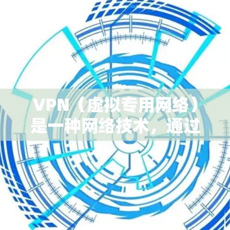 VPN（虚拟专用网络）是一种网络技术，通过创建一个加密的通道，使用户能够匿名地访问互联网，避免被追踪或限制。以下是VPN如何实现翻墙的步骤和原理