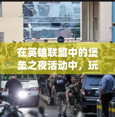 在英雄联盟中的堡垒之夜活动中，玩家需要组队完成挑战来获取奖励。如果你遇到了无法正常参与堡垒之夜的困难，可能需要通过VPN来绕过地理限制或网络封锁。以下是一些可能需要挂VPN的原因和建议