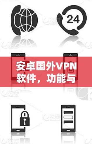 安卓国外VPN软件,功能与安全性分析 安卓国外VPN软件,功能与安全性分析