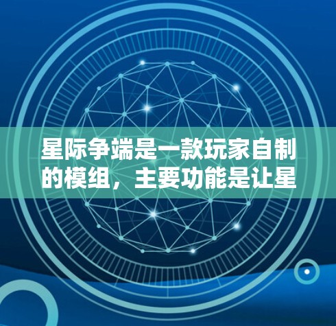 星际争端是一款玩家自制的模组，主要功能是让星际争端支持中文。它不需要VPN，因为它不涉及网络连接或隐私保护。以下是详细解释