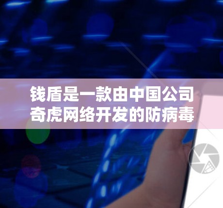 钱盾是一款由中国公司奇虎网络开发的防病毒软件，主要功能是防范病毒、木马、钓鱼攻击等恶意软件。钱盾本身并不具备VPN功能，也不会通过钱盾下载VPN软件