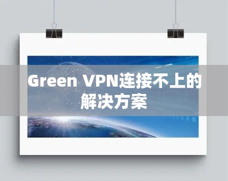 Green VPN连接不上的解决方案