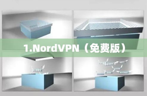 1.NordVPN（免费版）