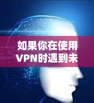 如果你在使用VPN时遇到未能正确连接PPTP的问题,可以按照以下步骤逐步排查和解决问题 如果你在使用VPN时遇到未能正确连接PPTP的问题,可以按照以下步骤逐步排查和解决问题