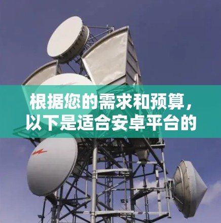 根据您的需求和预算,以下是适合安卓平台的VPN服务推荐 根据您的需求和预算,以下是适合安卓平台的VPN服务推荐