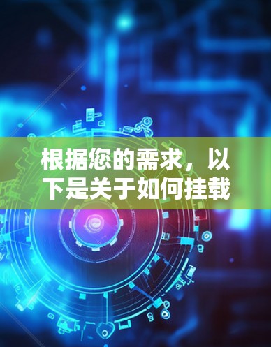 根据您的需求，以下是关于如何挂载孤胆车神VPN的步骤说明