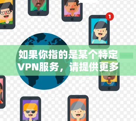 如果你指的是某个特定VPN服务，请提供更多信息，我可以帮助你了解相关内容。或者，你可以直接访问IslandWind Go的官方网站或联系其客服获取详细信息
