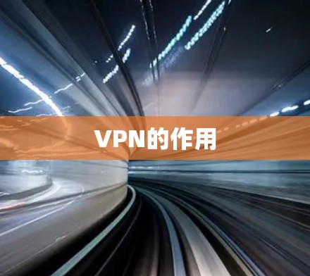 VPN的作用 VPN的作用
