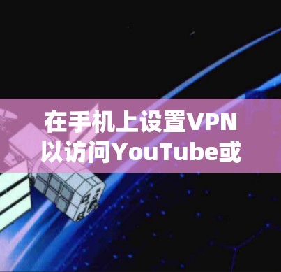 在手机上设置VPN以访问YouTube或其他内容,通常是为了绕过地理限制或隐私保护。以下是通用的步骤,适用于大多数安卓和iOS设备 在手机上设置VPN以访问YouTube或其他内容,通常是为了绕过地理限制或隐私保护。以下是通用的步骤,适用于大多数安卓和iOS设备