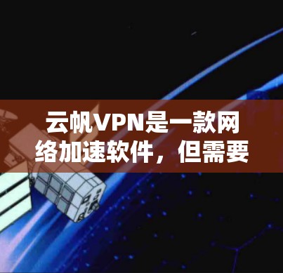 云帆VPN是一款网络加速软件,但需要确认其是否符合当地法律法规,并确保其来源可靠。如果你需要下载云帆VPN,可以通过以下方式获取 云帆VPN是一款网络加速软件,但需要确认其是否符合当地法律法规,并确保其来源可靠。如果你需要下载云帆VPN,可以通过以下方式获取