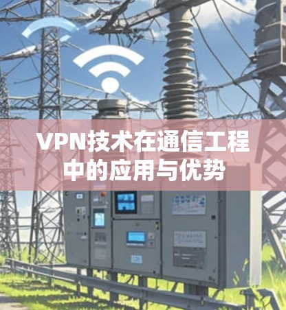 VPN技术在通信工程中的应用与优势