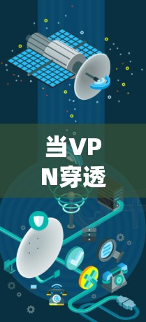 当VPN穿透功能打开后,它会开始尝试绕过网络限制,例如防火墙或地理限制,允许你访问被阻止的资源或网站。以下是可能发生的情况和相关注意事项