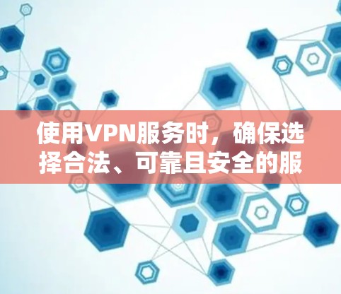 使用VPN服务时，确保选择合法、可靠且安全的服务是非常重要的。如果你正在寻找VPN地址，以下是一些建议