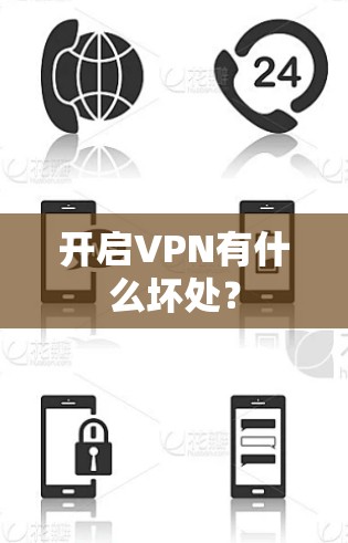 开启VPN有什么坏处？