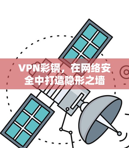 VPN彩钢，在网络安全中打造隐形之墙