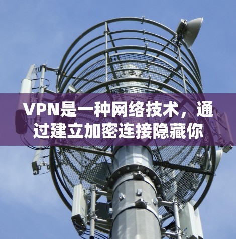 VPN是一种网络技术,通过建立加密连接隐藏你的网络活动,保护隐私,并允许访问受限的网站。以下是关于VPN的详细解答 VPN是一种网络技术,通过建立加密连接隐藏你的网络活动,保护隐私,并允许访问受限的网站。以下是关于VPN的详细解答