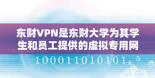 东财VPN是东财大学为其学生和员工提供的虚拟专用网络服务,旨在为用户提供安全的网络访问途径。以下是详细的解释 东财VPN是东财大学为其学生和员工提供的虚拟专用网络服务,旨在为用户提供安全的网络访问途径。以下是详细的解释
