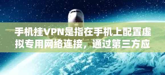 手机挂VPN是指在手机上配置虚拟专用网络连接,通过第三方应用或系统功能来加密网络流量,保护隐私或访问受限内容。以下是详细步骤和注意事项 手机挂VPN是指在手机上配置虚拟专用网络连接,通过第三方应用或系统功能来加密网络流量,保护隐私或访问受限内容。以下是详细步骤和注意事项