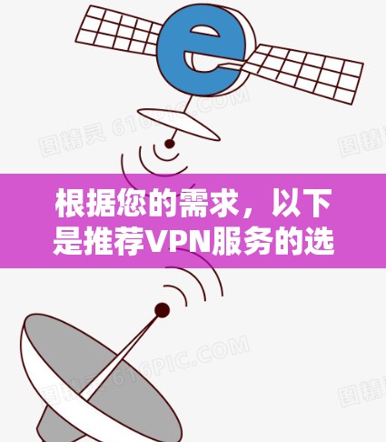 根据您的需求，以下是推荐VPN服务的选择