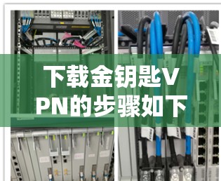 下载金钥匙VPN的步骤如下