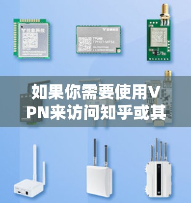 如果你需要使用VPN来访问知乎或其他受限的网站,以下是一些在中国用户中比较常用的VPN推荐(请注意,这些推荐仅供参考,选择VPN时请确保其合法合规,避免使用非法手段访问网站) 如果你需要使用VPN来访问知乎或其他受限的网站,以下是一些在中国用户中比较常用的VPN推荐(请注意,这些推荐仅供参考,选择VPN时请确保其合法合规,避免使用非法手段访问网站)