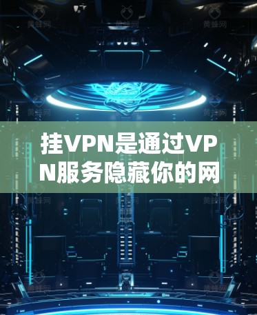 挂VPN是通过VPN服务隐藏你的网络位置，提供匿名上网的功能。在琉璃神社的背景下，如果你想了解如何正确使用VPN，以下是一些基本步骤和建议
