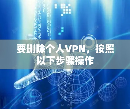要删除个人VPN,按照以下步骤操作 要删除个人VPN,按照以下步骤操作