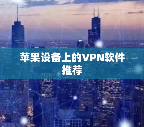 苹果设备上的VPN软件推荐
