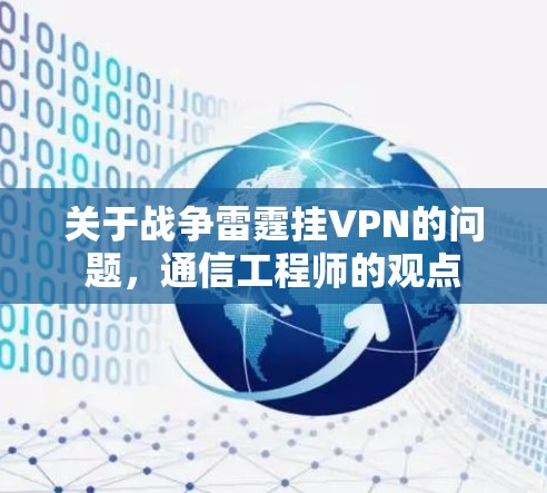 关于战争雷霆挂VPN的问题,通信工程师的观点 关于战争雷霆挂VPN的问题,通信工程师的观点