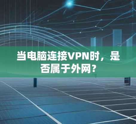 当电脑连接VPN时，是否属于外网？