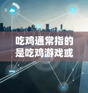 吃鸡通常指的是吃鸡游戏或吃鸡直播。如果你想通过VPN来玩吃鸡游戏或观看吃鸡直播，你需要选择一个支持中国IP的VPN服务，以便连接到国内的服务器