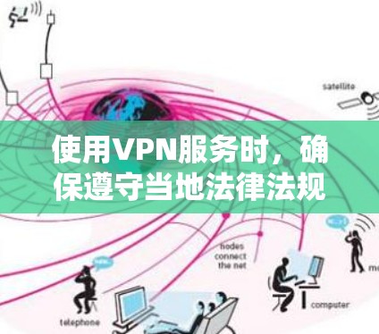 使用VPN服务时,确保遵守当地法律法规,并尊重网络使用规则。以下是一些在谷歌中可能有用的工具和服务,但请注意,某些工具可能涉及隐私和法律问题 使用VPN服务时,确保遵守当地法律法规,并尊重网络使用规则。以下是一些在谷歌中可能有用的工具和服务,但请注意,某些工具可能涉及隐私和法律问题