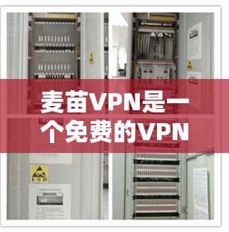 麦苗VPN是一个免费的VPN服务提供商,适合需要匿名浏览和加密通信的用户。以下是对麦苗VPN的详细分析,帮助你做出明智的选择 麦苗VPN是一个免费的VPN服务提供商,适合需要匿名浏览和加密通信的用户。以下是对麦苗VPN的详细分析,帮助你做出明智的选择