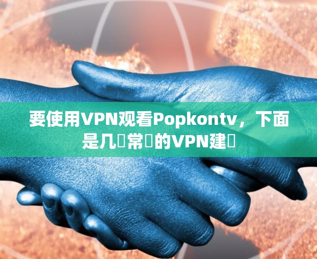 要使用VPN观看Popkontv，下面是几種常見的VPN建議