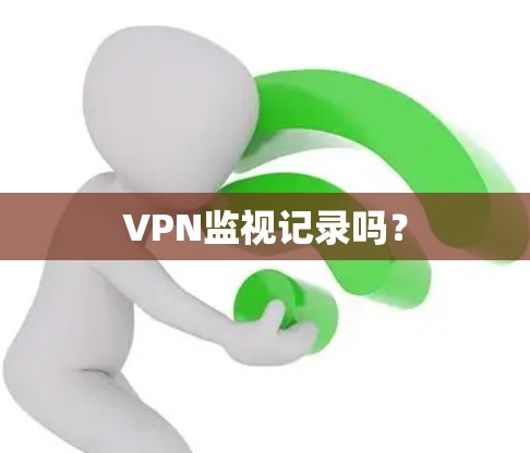 VPN监视记录吗? VPN监视记录吗?