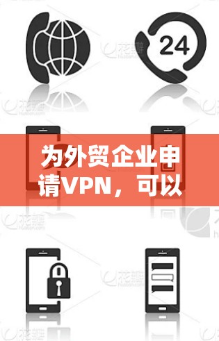 为外贸企业申请VPN,可以按照以下步骤和注意事项进行 为外贸企业申请VPN,可以按照以下步骤和注意事项进行
