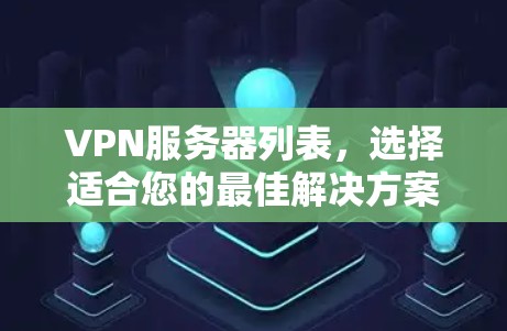 VPN服务器列表，选择适合您的最佳解决方案