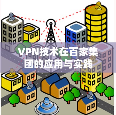 VPN技术在百家集团的应用与实践