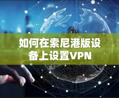 如何在索尼港版设备上设置VPN